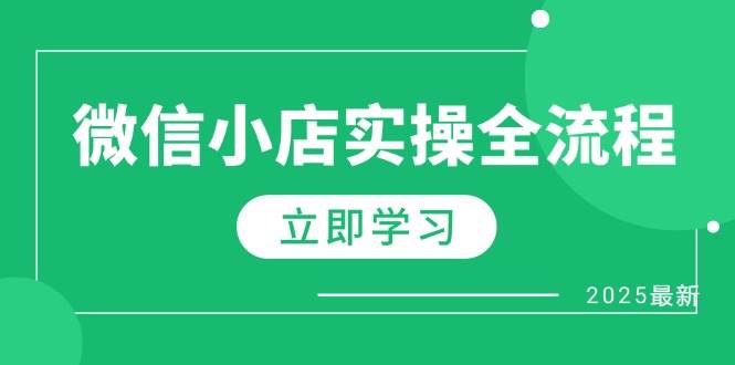 微信小店实操全流程，专属达人佣金、1688一件代发、商品预售、选品技巧等| 副业网