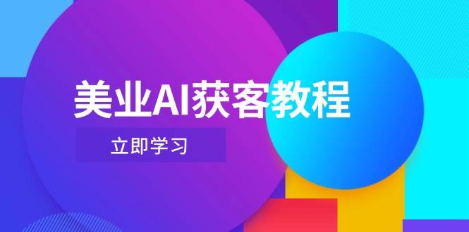 美业AI获客教程，用Deepseek+数字人，轻松玩转抖音直播间| 副业网