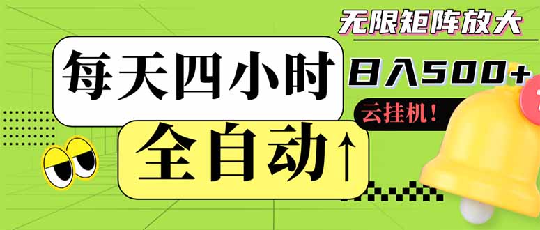 （14474期）全自动挂机 每天四小时日入500+ 可批量操作 小白 可快速上手| 网创圈