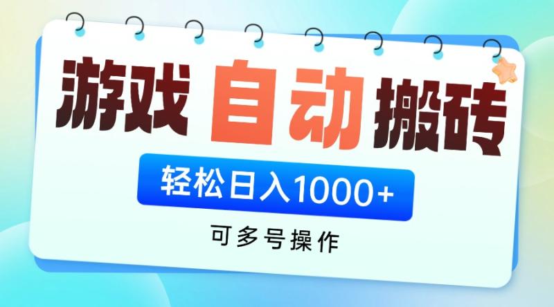 （14459期）游戏全自动挂机搬砖，可多号操作，轻松日入1000+ 无脑操作| 网创圈