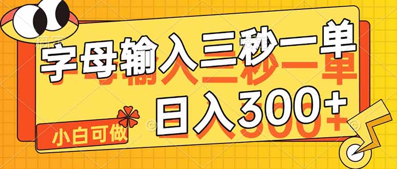 （14499期）字母输入，5秒一单，单日收益轻松300+| 网创圈
