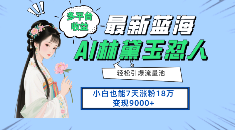 （14492期）最新蓝海项目，多平台收益，小白7天涨粉18万变现9000+| 网创圈
