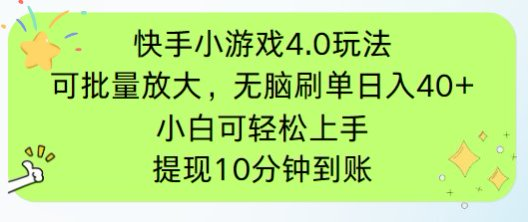 （14491期）快手小游戏刷广告4.0玩法，项目可批量放大操作，手机有电有网即可。单…| 副业网