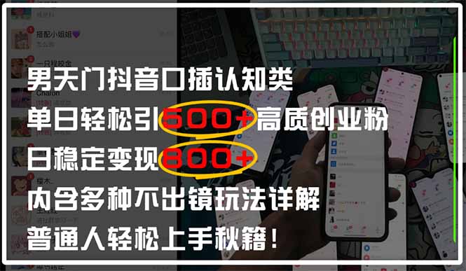 （14506期）男天门抖音口播日引500+创业粉全拆解！日稳定变现500+，多种不出镜玩法…| 副业网