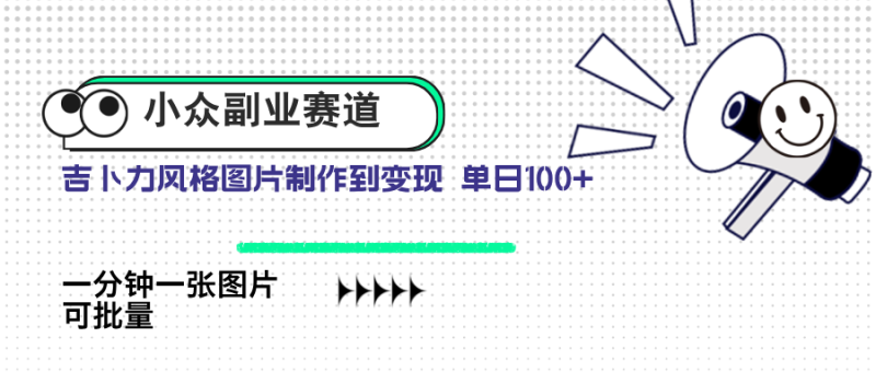 （14515期）小众副业赛道 吉卜力图片售卖 单日100+ AI一键生成| 网创圈