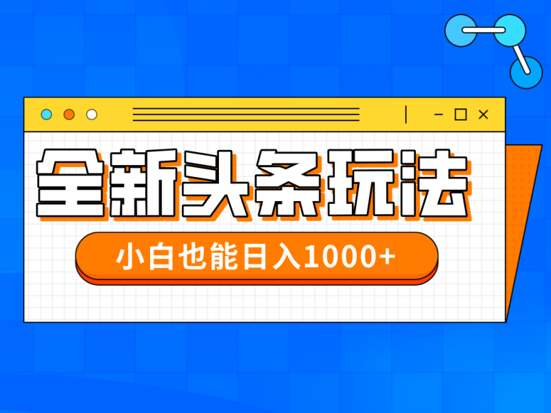 （14514期）今年最新今日头条一比一批量搬砖，小白也可以日赚千元| 网创圈