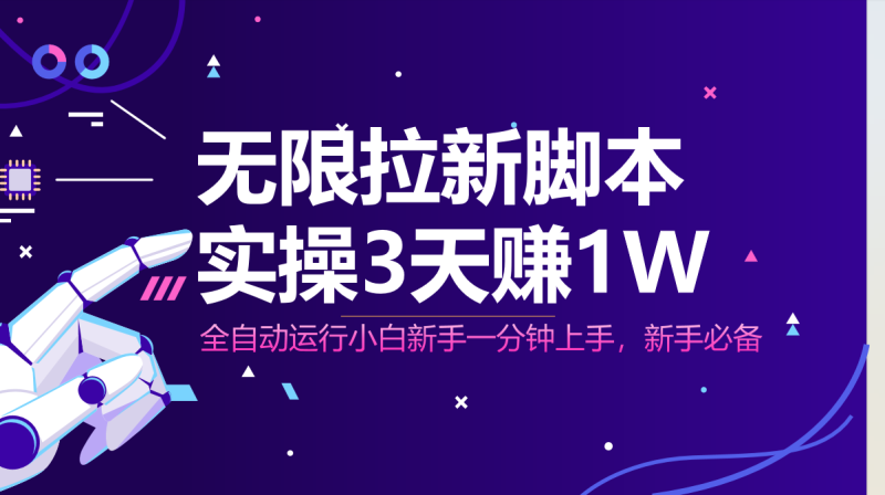 （14543期）无限拉新脚本，全自动运行，实测3天赚1W，小白日入1000+| 网创圈