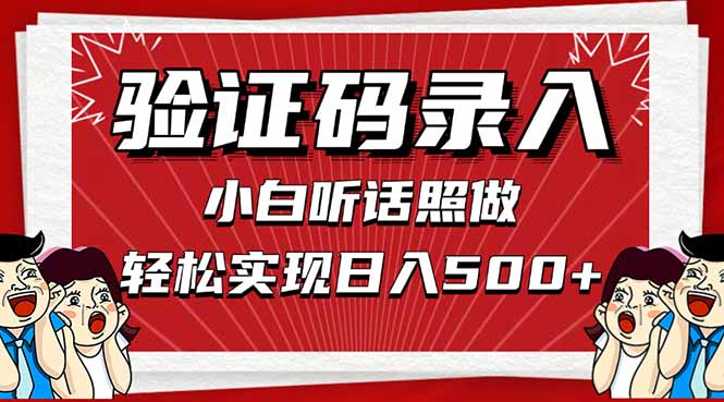 （14540期）信息录入，几秒一单，只需一部手机，小白轻松上手，日入500＋| 网创圈