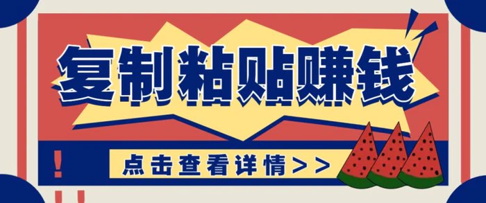 复制粘贴赚钱项目，零门槛零成本评论区留言评论即可轻松日赚取100+| 副业网