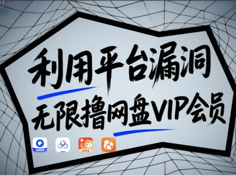 利用平台漏洞，无限撸网盘VIP会员，用户亲测有效！【漏洞原理+操作演示】| 网创圈
