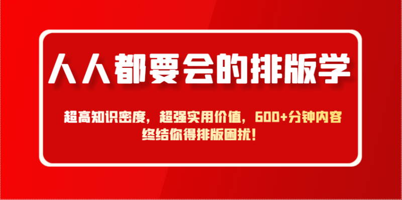 人人都要会的排版学，超高知识密度，超强实用价值，600+分钟内容终结你得排版困扰！| 网创圈