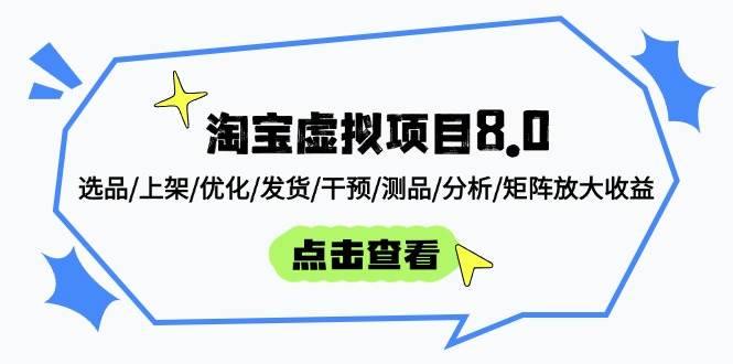 淘宝虚拟项目8.0：选品/上架/优化/发货/干预/测品/分析/矩阵放大收益| 副业网