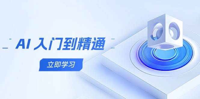 AI入门到精通，五阶课程学通识，掌握多领域实操要点| 网创圈