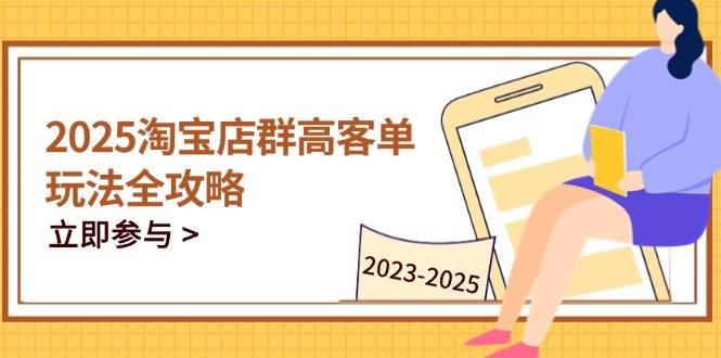 2023-2025淘宝店群运营，涵盖C店/天猫店群两大赛道，帮你掌握全周期运营打法| 网创圈