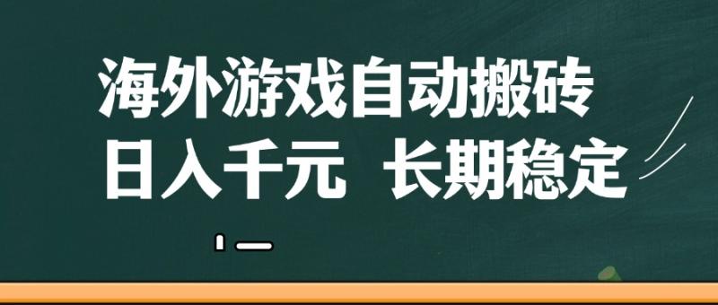 海外游戏自动搬砖，无脑操作，日入千元，长期稳定收益| 网创圈