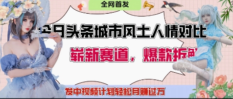 今日头条城市人文对比赛道，制造对立让粉丝站队，引发共鸣及自豪感，发中视频计划轻松月入过1W| 网创圈