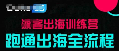 出海训练营基础课，​跑通出海全流程，实战案例拆解| 网创圈