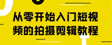 从零开始入门短视频的拍摄剪辑教程| 网创圈