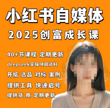 小红书电商自媒体创富课2.0版，实战打卡笔记训练营| 网创圈