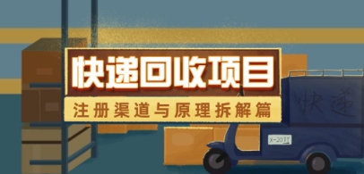 快递回收项目拆解_注册渠道与全流程原理解析| 网创圈