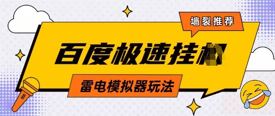 5月最新百度云机模拟器玩法无需任何成本有无电脑均可操作单号月收益2张+保底收入| 网创圈