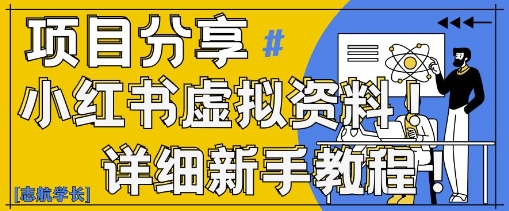 小红书虚拟资料变现野路子，0基础20分钟天，新手也能日入3张+(附资料包)| 网创圈