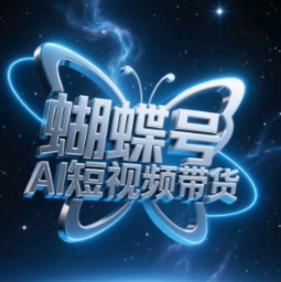 蝴蝶号AI短视频带货，暴力玩法，小白做也能起飞| 网创圈