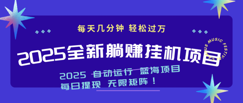 （14608期）2025z最新挂机躺赚项目 一个月轻松上万| 网创圈