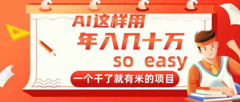 （14607期）AI这样用，年入几十万，一个干了就有米的项目| 网创圈