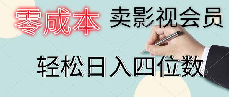 （14561期）零成本卖影视会员，一天卖出上百单，轻松日入四位数| 网创圈