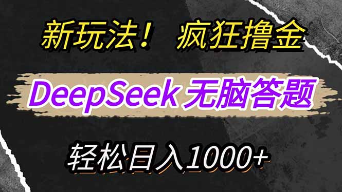 （14560期）新玩法！利用DeepSeek，复制粘贴，无脑简单答题，疯狂撸新平台收益，轻…| 副业网