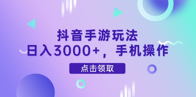 （14632期）抖音手游玩法，日入3000+，手机操作| 网创圈