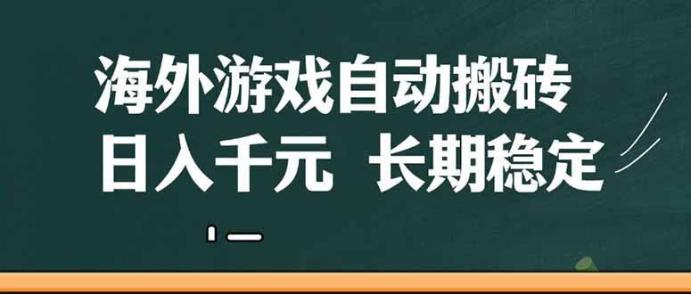 （14628期）海外游戏自动搬砖，无脑操作，日入千元，长期稳定收益| 副业网