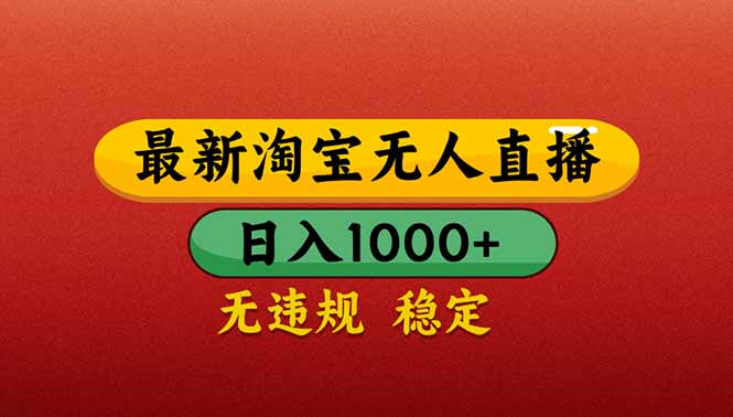 （14619期）【最新】淘宝无人直播带货，日入1000+，不违规不封号，操作简单| 网创圈