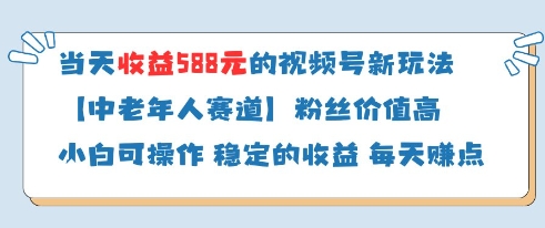 当天收益588的视频号分成计划新玩法中老年人赛道粉丝价值高| 网创圈