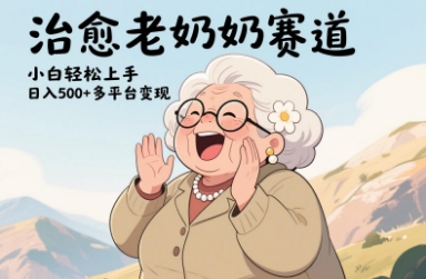 视频号治愈老奶奶赛道，小白轻松上手，日入多张，多平台变现| 网创圈