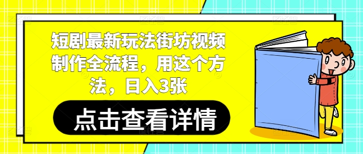短剧最新玩法街坊视频制作全流程，用这个方法，日入3张| 网创圈