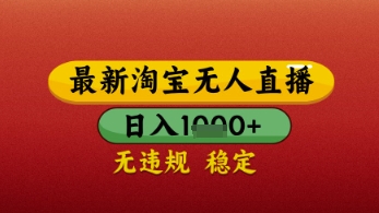 【最新】淘宝无人直播带货，独家技术，日入几张，不违规不封号，操作简单| 网创圈