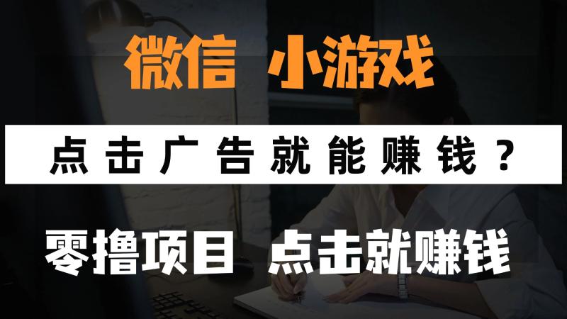 （14653期）只需要看广告就能赚钱？微信小程序小游戏，0撸手机赚钱，甚至连游戏都…| 副业网