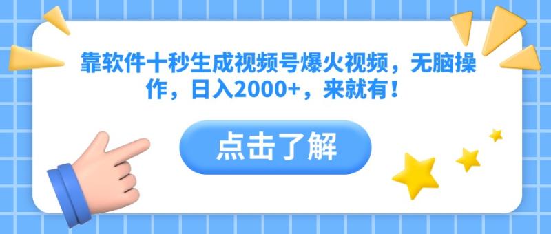 （14652期）靠软件十秒生成视频号爆火视频，无脑操作，日入2000+，来就有！| 网创圈