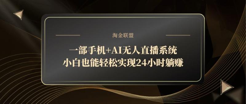 （14651期）一部手机+AI无人直播系统，小白也能轻松实现24小时躺赚| 网创圈