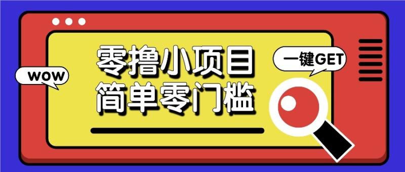零撸项目百度答题红包，零成本撸88米收益，简单零门槛人人可做！| 网创圈