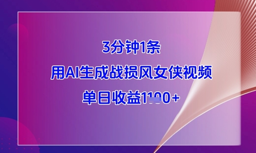 3分钟1条，用AI生成战损风女侠视频，单日收益1k+| 网创圈