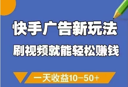 快手广告新玩法，刷视频就能轻松挣钱，一天收益10-50+| 网创圈