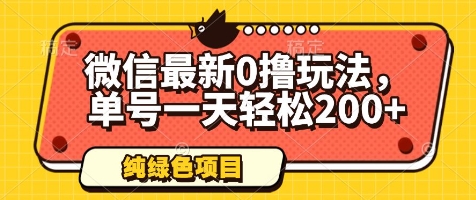 微信最新0撸玩法，单号一天轻松200+，绿色不违规| 网创圈