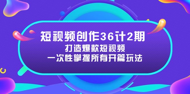 （14665期）短视频创作36计2期：打造爆款短视频所需的各类开篇技巧，提升视频吸引力| 网创圈