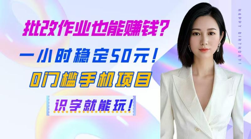 （14658期）批改作业也能赚钱？一小时稳定50元！0门槛手机项目，识字就能玩！| 网创圈