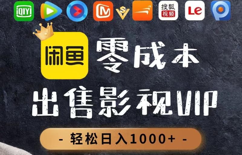 （14656期）零成本卖影视会员，一天卖出上百单，轻轻松松日入1000+| 网创圈