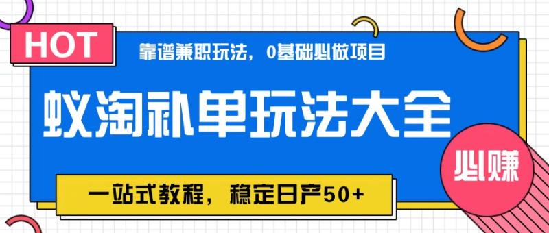 蚁淘补单玩法大全，一站式教程，稳定日产50+| 网创圈