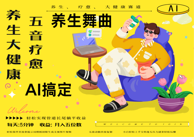 AI+养生+疗愈 五音疗愈另辟蹊径做养生 流量条条百万爆款 十条视频涨粉7万| 副业网